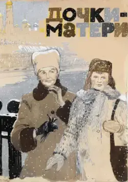 Дочки-матери (1974) фильм скачать через торрент в хорошем качестве