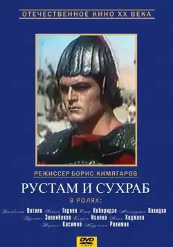 Рустам и Сухраб (1972) фильм скачать через торрент в хорошем качестве