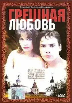 Грешная любовь (1997) фильм скачать через торрент в хорошем качестве