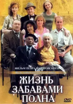 Жизнь забавами полна (2002) сериал скачать через торрент в хорошем качестве