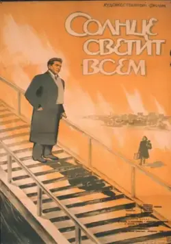 Солнце светит всем (1959) фильм скачать через торрент в хорошем качестве