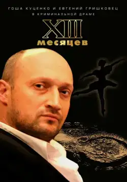 Тринадцать месяцев (2008) фильм скачать через торрент в хорошем качестве