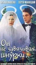 Он не завязывал шнурки / On ne zavyazyval shnurki (1997) фильм скачать через торрент в хорошем качестве