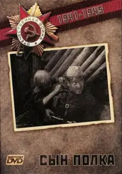 Скачать Сын Полка (1981) фильм через торрент на русском
