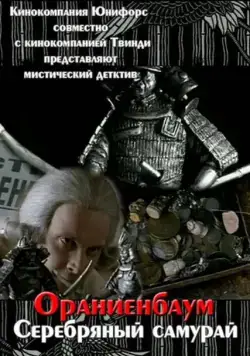 Серебряный самурай (2008) фильм скачать через торрент в хорошем качестве