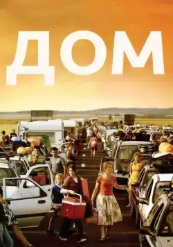 Дом / Home (2008) фильм скачать через торрент в хорошем качестве