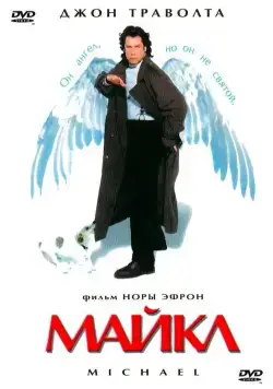 Майкл / Michael (1996) фильм скачать через торрент в хорошем качестве