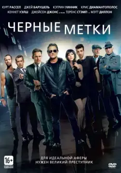 Черные метки / The Art of the Steal (2013) фильм скачать через торрент в хорошем качестве