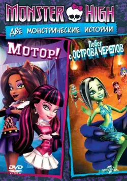Школа монстров: Мотор! / Monster High: Fright On (2011) мультфильм скачать через торрент в хорошем качестве