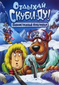 Отдыхай, Скуби Ду / Chill Out, Scooby-Doo! (2007) мультфильм скачать через торрент в хорошем качестве