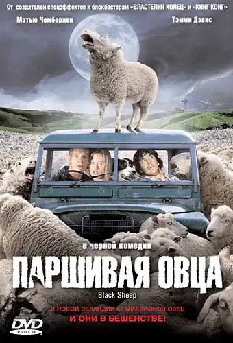 Паршивая овца / Black Sheep (2006) фильм скачать через торрент в хорошем качестве