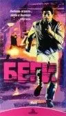 Беги / Run (1991) фильм скачать через торрент в хорошем качестве
