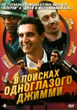 В поисках одноглазого Джимми / The Search for One-eye Jimmy (1993) фильм скачать через торрент в хорошем качестве