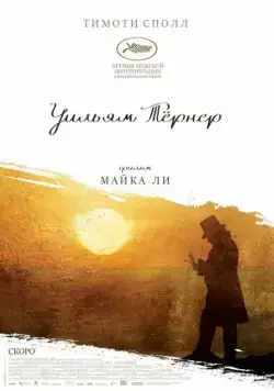 Уильям Тёрнер / Mr. Turner (2014) фильм скачать через торрент в хорошем качестве
