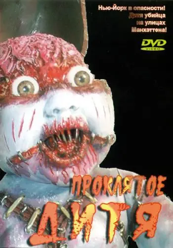 Скачать Проклятое дитя / Manhattan Baby (1982) фильм через торрент на русском