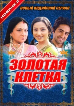 Золотая клетка / Ek Thi Rajkumari (2008) сериал скачать через торрент в хорошем качестве