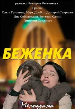 Беженка / Біженка (2016) сериал скачать через торрент в хорошем качестве