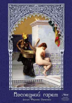 Последний гарем / Harem suare (1999) фильм скачать через торрент в хорошем качестве