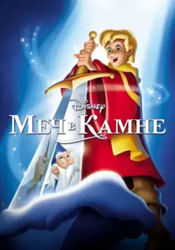 Меч в камне / The Sword in the Stone (1963) мультфильм скачать через торрент в хорошем качестве