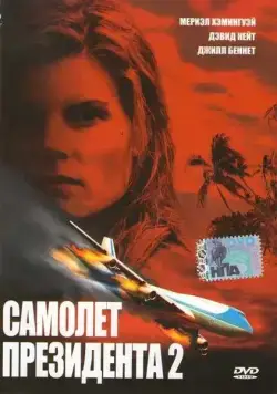 Самолет президента 2 / In Her Line of Fire (2006) фильм скачать через торрент в хорошем качестве