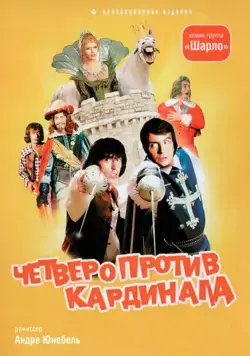Четыре мушкетера Шарло + Четверо против кардинала / Les Charlots en folie: À nous quatre Cardinal! (1974) фильм скачать через торрент в хорошем качестве