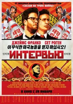 Интервью / The Interview (2014) фильм скачать через торрент в хорошем качестве