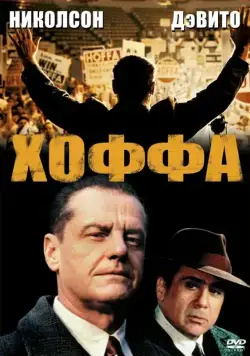 Хоффа / Hoffa (1992) фильм скачать через торрент в хорошем качестве