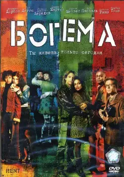 Богема / Rent (2005) фильм скачать через торрент в хорошем качестве