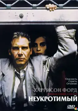 Неукротимый / Frantic (1987) фильм скачать через торрент в хорошем качестве