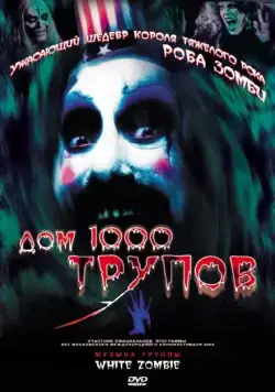 Дом 1000 трупов / House of 1,000 Corpses (2003) фильм скачать через торрент в хорошем качестве