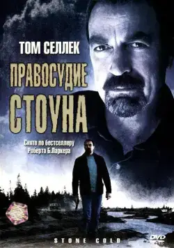 Правосудие Стоуна / Jesse Stone: Stone Cold (2005) фильм скачать через торрент в хорошем качестве