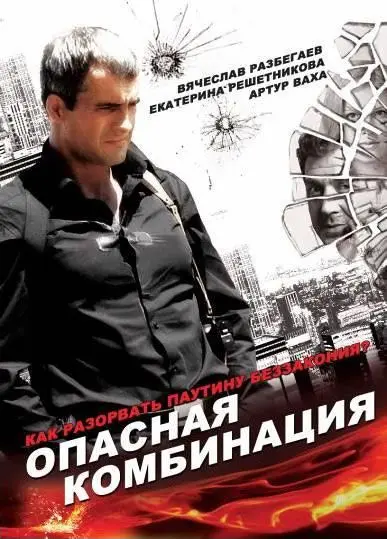Опасная комбинация (2008) фильм скачать через торрент в хорошем качестве