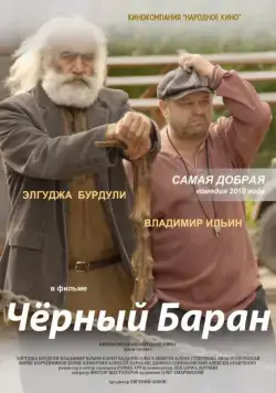 Чёрный баран (2009) сериал скачать через торрент в хорошем качестве