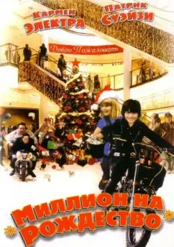 Миллион на Рождество / Christmas in Wonderland (2006) фильм скачать через торрент в хорошем качестве