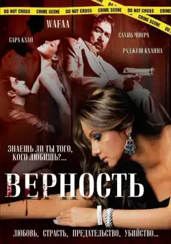 Верность / Wafaa (2008) фильм скачать через торрент в хорошем качестве