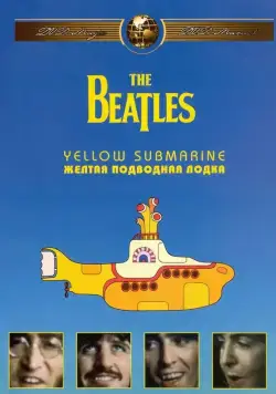 The Beatles: Желтая подводная лодка / Yellow Submarine (1968) мультфильм скачать через торрент в хорошем качестве