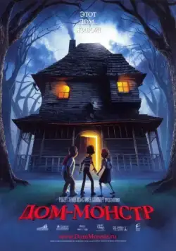 Дом-монстр / Monster House (2006) мультфильм скачать через торрент в хорошем качестве
