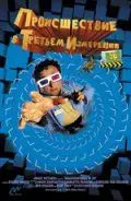 Происшествия в третьем измерении / Misadventures in 3D (2003) фильм скачать через торрент в хорошем качестве