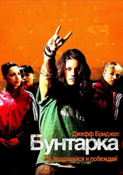 Бунтарка / Stick It (2006) фильм скачать через торрент в хорошем качестве