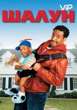 Шалун / Littleman (2006) фильм скачать через торрент в хорошем качестве