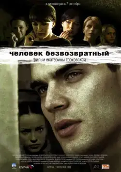 Человек безвозвратный (2006) сериал скачать через торрент в хорошем качестве