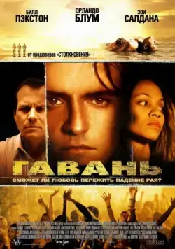 Гавань / Haven (2004) фильм скачать через торрент в хорошем качестве
