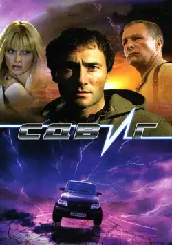 Сдвиг / Sdvig (2006) сериал скачать через торрент в хорошем качестве