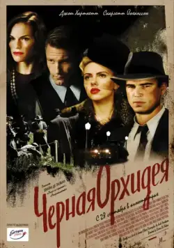 Черная орхидея / The Black Dahlia (2005) фильм скачать через торрент в хорошем качестве