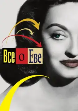 Всё о Еве / All About Eve (1950) фильм скачать через торрент в хорошем качестве