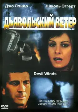 Дьявольский ветер / Devil Winds (2003) фильм скачать через торрент в хорошем качестве