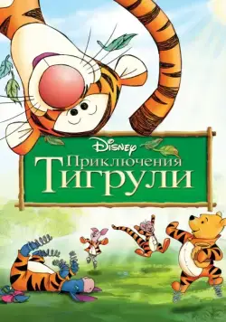 Приключения Тигрули / The Tigger Movie (2000) мультфильм скачать через торрент в хорошем качестве