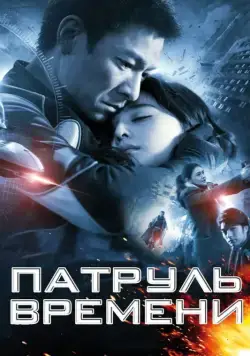 Патруль времени / Mei loi ging chat (2010) фильм скачать через торрент в хорошем качестве