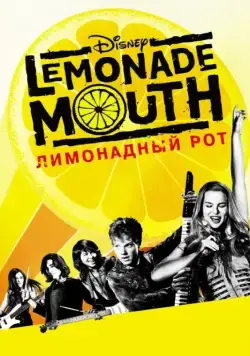 Лимонадный рот / Lemonade Mouth (2011) фильм скачать через торрент в хорошем качестве