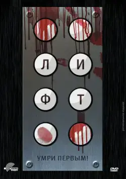 Лифт / Elevator (2011) фильм скачать через торрент в хорошем качестве